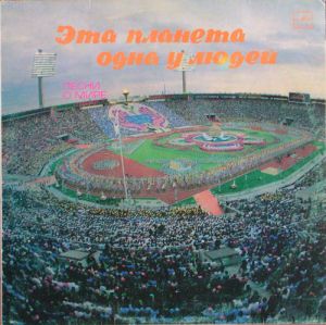 Various - Эта Планета Одна У Людей = We Have But One Planet (1986)