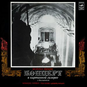Ф. Пуленк / С. Сондецкис / Ц. Франк / Леопольд Дигрис / Камерный Оркестр Государственной Филармонии Литовской ССР / Г. Бове - Органная Музыка Концерт В Картинной Галерее г. Вильнюс (1973)
