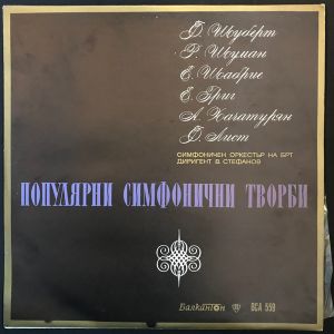 Bulgarian Radio Symphony Orchestra / Васил Стефанов - Популярныи симфонични творби