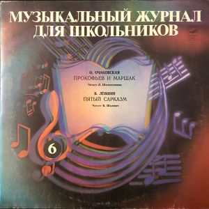 О. Очаковская / В. Лёвшин - Музыкальный Журнал Для Школьников 6 (1982)