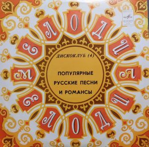Various - Популярные Русские Песни И Романсы (1981)