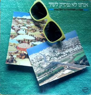 Various - אנחנו לא נפסיק לשיר = Anachnu Lo Nafssik Lashir (1987)
