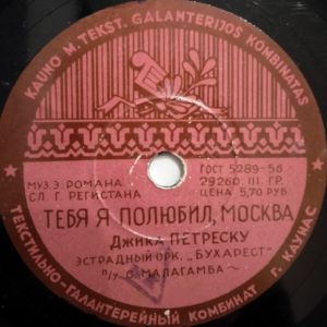 Джика Петреску - Тебя Я Полюбил, Москва / Я Тебя Люблю (1957)