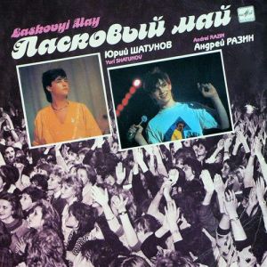 Ласковый Май - Macкapaд (1990)