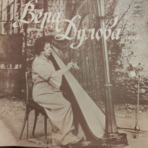 Вера Дулова - Арфа (1980)