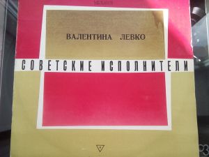 Валентина Левко - Русские Песни И Романсы (1971)