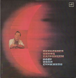 Иван Суржиков - Окрасился Месяц Багрянцем (1991)