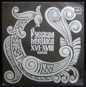 Государственная Республиканская Академическая Русская Хоровая Капелла - Русская Музыка XVI-XVIII Веков (1987)