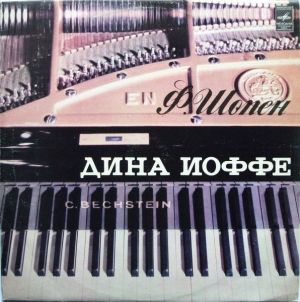 Ф. Шопен / Дина Иоффе - Соната № 3 / Ноктюрн № 17 / Скерцо № 4 (1981)