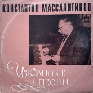 Константин Массалитинов - Избранные Песни (1973)
