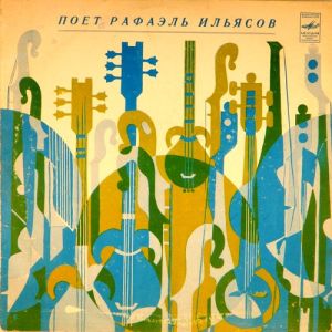 Рафаэль Ильясов - Поет Рафаэль Ильясов