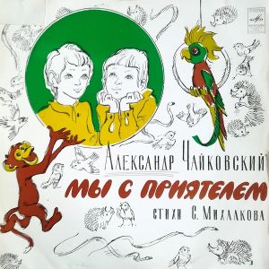 Александр Чайковский / Оркестр Московского Государственного Детского Музыкального Театра - Мы С Приятелем (1977)