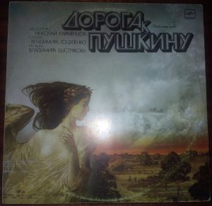 Николай Караченцов - Дорога К Пушкину (1989)