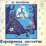 П. Бажов - Серебряное Копытце (1972)