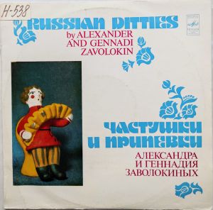 Александр И Геннадий Заволокины - Частушки И Припевки Александра И Геннадия Заволокиных (1981)