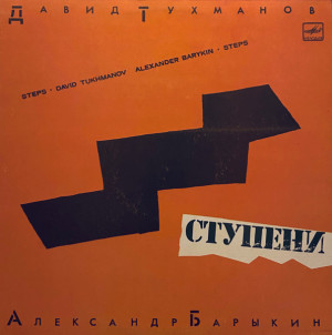 Давид Тухманов / Александр Барыкин - Ступени (1985)