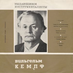 Вильгельм Кемпф - Выдающиеся Пианисты (1967)