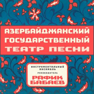 Инструментальный Ансамбль Под Управлением Рафика Бабаева - Azərbaycan Dövlət Mahnı Teatrı (2020)