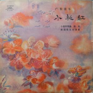骆津 / 南国粤乐社 - 广东音乐 小桃红 (1980)
