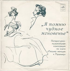 Марина Ракова - "Я Помню Чудное Мгновенье..." Литературно-Музыкальная Композиция По Книге "Письма Женщин К Пушкину"