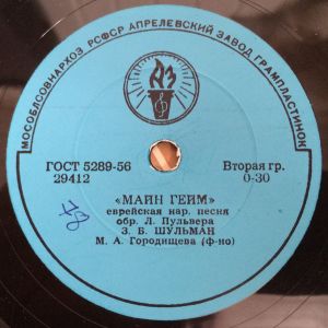 Зиновий Шульман - Майн Гейм / Ди Голдэнэ Хасэнэ
