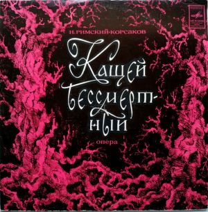Н. Римский-Корсаков - Кащей Бессмертный (Опера) (1972)