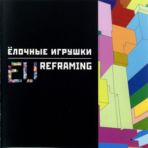 Ёлочные Игрушки - Reframing (2002)