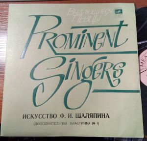 Шаляпин - Искусство Шаляпина (дополнительная пластинка №1)
