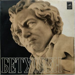 Бетховен - Концерт До Мажор Для Фортепиано, Скрипки И Виолончели С Оркестром, Соч. 56