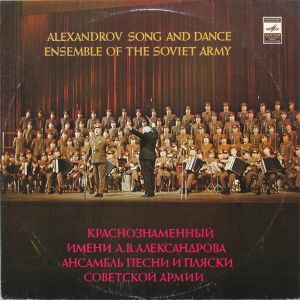 Краснознаменный Имени А. В. Александрова Ансамбль Песни И Пляски Советской Армии - Краснознаменный Имени А. В. Александрова Ансамбль Песни И Пляски Советской Армии (1980)