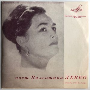 Валентина Левко - Поет Валентина Левко (1965)