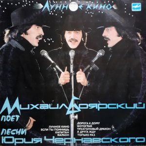 Михаил Боярский / Юрий Чернавский - Лунное Кино (1987)