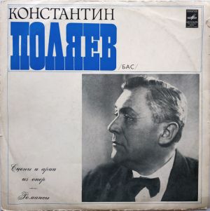 Константин Поляев - Сцены И Арии Из Опер / Романсы (1973)