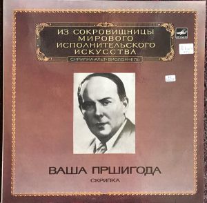 Ваша Пршигода - Скрипка