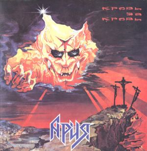 Ария - Кровь За Кровь (1991)