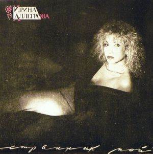 Ирина Аллегрова - Странник Мой (1992)