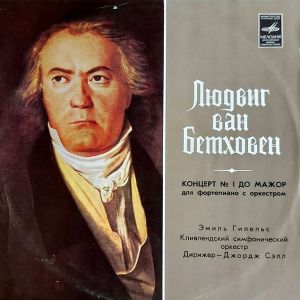 Эмиль Гилельс / Людвиг ван Бетховен / Кливлендский Симфонический Оркестр / Джордж Сэлл - Концерт № 1 До Мажор Для Фортепиано С Оркестром (1975)