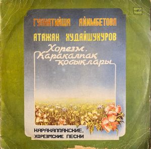 Гулхатийша Әйимбетова / Атажан Худайшукуров - Хорезм, Қарақалпақ Қосықлары = Каракалпакские, Хорезмские Песни (1986)