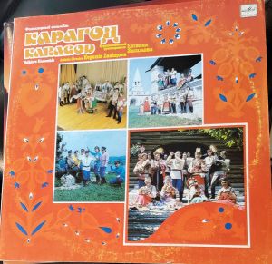 Ансамбль "Карагод" - Karagod Folklore Ensemble (1990)