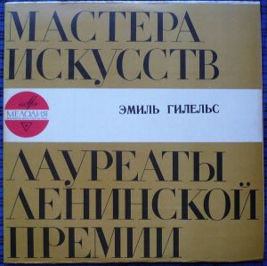 Эмиль Гилельс / Л. Бетховен / Кливлендский Симфонический Оркестр / Джордж Сэлл - Играет Эмиль Гилельс. Концерт № 2 Си Бемоль Мажор Для Фортепиано С Оркестром, Соч. 19 (1971)