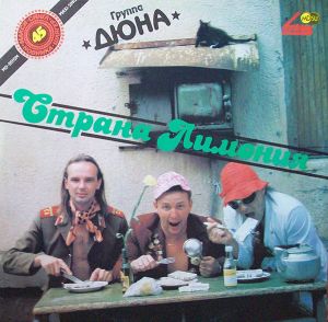 Дюна - Страна Лимония (1990)