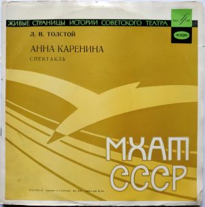 Л. Н. Толстой - Анна Каренина (Спектакль)