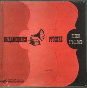 Various - Выдающиеся Русские Певцы Прошлого (1969)
