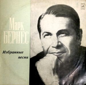 Марк Бернес - Избранные Песни (1973)