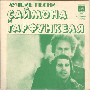 Simon & Garfunkel - Лучшие Песни Саймона и Гарфункеля (1981)