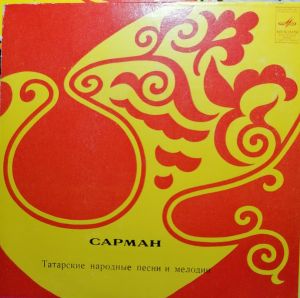 Various - Сарман = Татарские Мелодии
