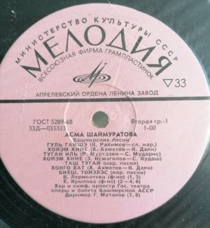 Асма Шаймуратова - Башкирские Песни (1972)