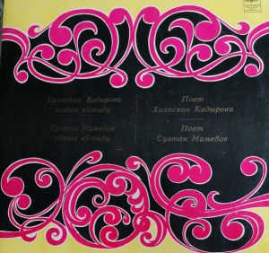 Халисхан Қадирова / Султан Мамедов - Уйгурские Народные Песни (1980)