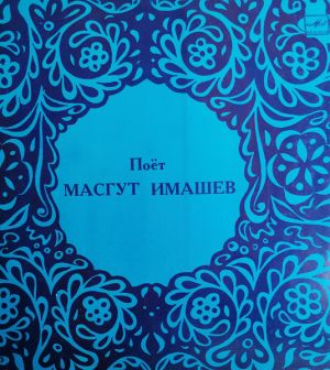 Масгут Имашев - Татарские Народные Песни