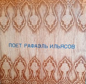 Рафаэль Ильясов - Поет Рафаэль Ильясов